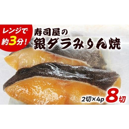 ふるさと納税 魚貝類 福岡県 志免町 寿司屋の銀ダラみりん焼 2切×4パック 銀鱈 タラ みりん焼き 魚介類 惣菜 加工品 おかず おつまみ 冷凍 魚 福岡 九州