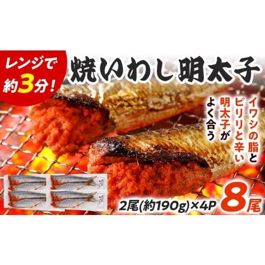 ふるさと納税 魚貝類 福岡県 志免町 焼いわし明太子 2尾×4パック 鰯 イワシ めんたいこ 焼き魚 魚介類 惣菜 加工品 おかず おつまみ 冷凍 魚 福岡 九州