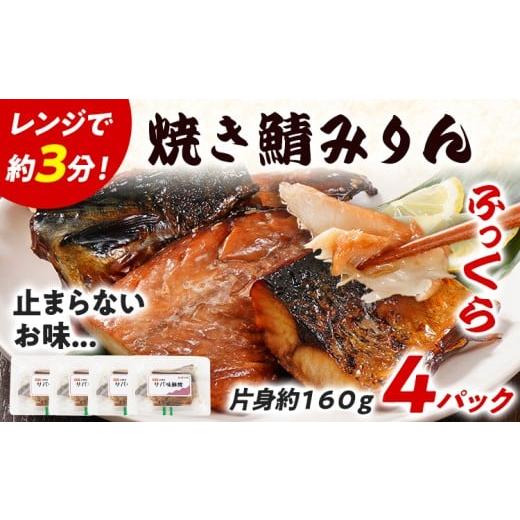 ふるさと納税 魚貝類 福岡県 志免町 焼さばみりん 4パック 鯖 サバ 焼き魚 魚介類 惣菜 加工品 おかず おつまみ 冷凍 魚 福岡 九州