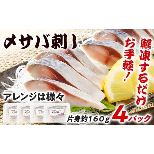 ふるさと納税 魚貝類 福岡県 志免町 〆サバ刺し 4パック しめ鯖 サバ 刺身 寿司 魚介類 惣菜 加工品 おかず おつまみ 冷凍 魚 福岡 九州