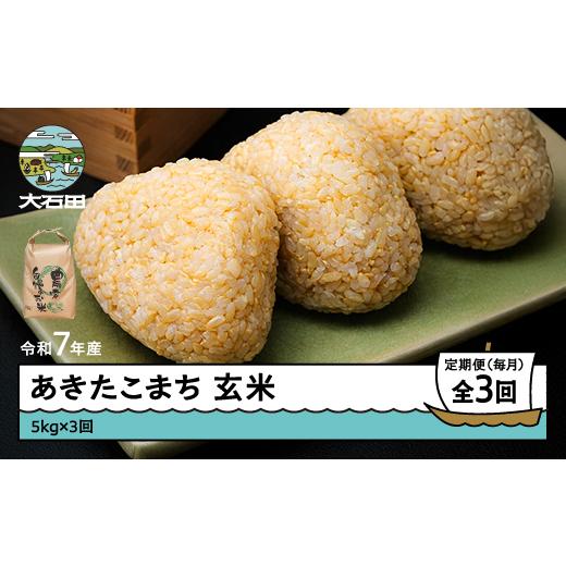 ふるさと納税 米 つや姫 山形県 大石田町 米 令和7年産 あきたこまち 玄米 15kg 5kg×3回 毎月定期便 4月上旬・5月上旬・6月上旬発送 山形県産 東北 ap-akgxa1…