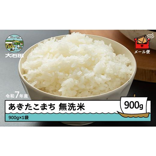 ふるさと納税 米 つや姫 山形県 大石田町 米 令和7年産 あきたこまち 無洗米 900g 順次発送 メール便 山形県産 東北 ap-akmxa900-0 順次発送