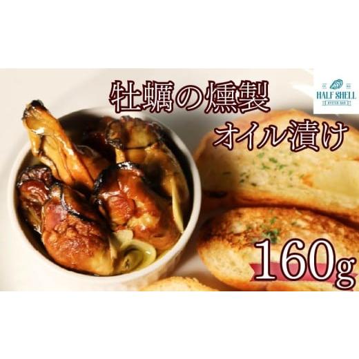 ふるさと納税 牡蠣 ボイル済み牡蠣 静岡県 藤枝市 牡蠣 の 燻製 オイル 漬け オイスター カキ オイル漬け 惣菜 バケット 牡蠣のオイル漬け オリーブオイル オ…