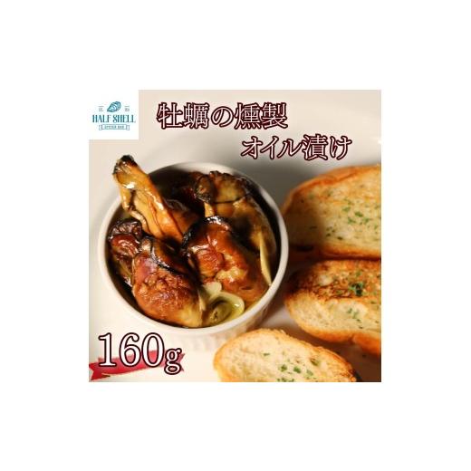 ふるさと納税 牡蠣 ボイル済み牡蠣 静岡県 藤枝市 牡蠣 の 燻製 オイル 漬け オイスター カキ オイル漬け 惣菜 バケット 牡蠣のオイル漬け オリーブオイル オ…_1