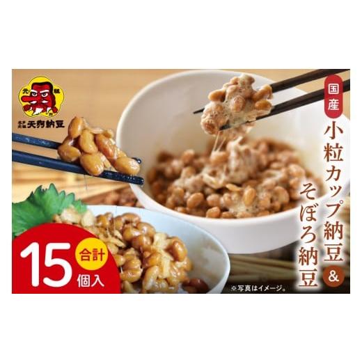 ふるさと納税 加工品等 納豆 茨城県 水戸市 天狗納豆 国産小粒カップ納豆(50g×6個)×2箱 そぼろ納豆150g×3個 納豆 なっとう 小粒 老舗 朝食 ご飯 ご家…