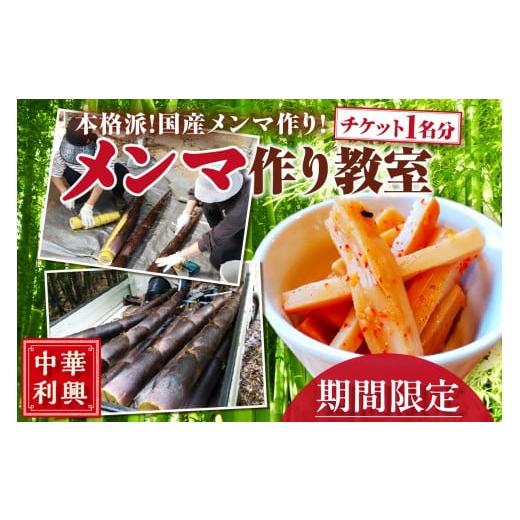 ふるさと納税 体験チケット 愛知県 知多市 中華利興 メンマ作り教室 体験チケット 1名分 メンマ 筍 タケノコ メンマ作り 竹 収穫 体験 教室 親子体験