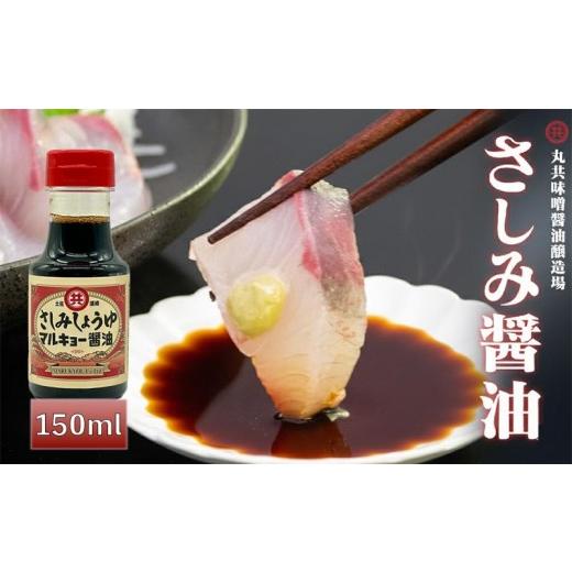 ふるさと納税 醤油 さしみ醤油 高知県 須崎市 さしみ醤油 150ml 調味料 刺身醤油 さしみ 魚 赤身 醤油 旨口 マルキョー 高知県 須崎市 MK040 150mlさしみ醤油