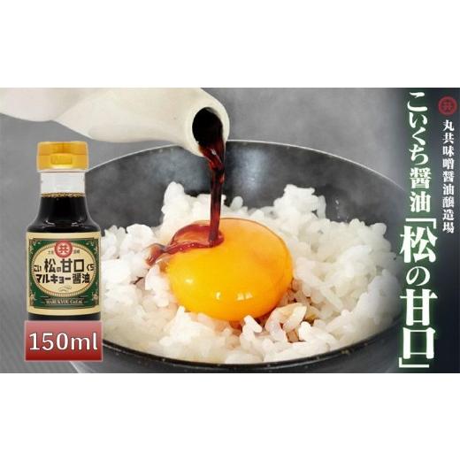 ふるさと納税 醤油 濃口 高知県 須崎市 こいくち醤油 松の甘口 150ml MK041 150mlこいくち醤油 松の甘口