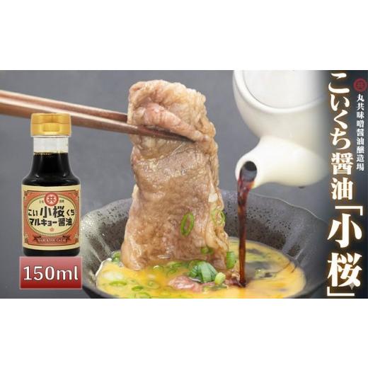 ふるさと納税 醤油 濃口 高知県 須崎市 こいくち?油 小桜 150ml MK042 150mlこいくち醤油 小桜