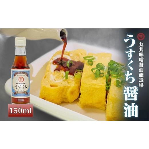 ふるさと納税 醤油 薄口 高知県 須崎市 うすくち醤油 150ml MK044 150mlうす口醤油