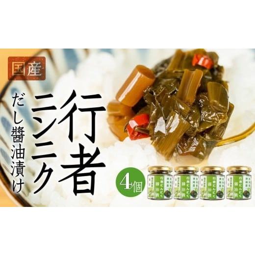 ふるさと納税 野菜類 山菜 岐阜県 飛騨市 ＼ピリッと旨い/行者ニンニクだし醤油漬け 4個 / 瓶詰 瓶詰め おつまみ ニンニク おかず ご飯 ごはん 米 お供 つま…