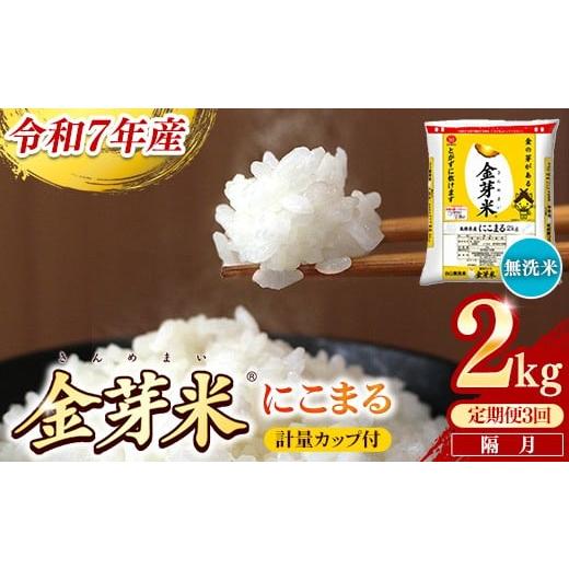 ふるさと納税 米 にこまる 島根県 安来市 定期便 BG無洗米・金芽米にこまる 2kg×3回 (隔月)計量カップ付き 令和7年産 2ヶ月に1回 配送 計6kg 半年間 6ヶ月…