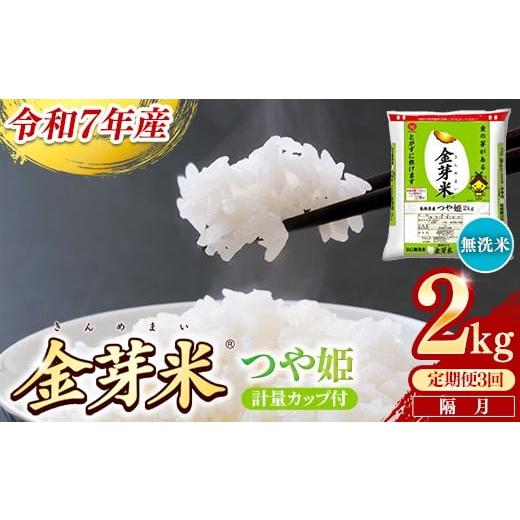 ふるさと納税 無洗米 島根県 安来市 定期便 BG無洗米・金芽米つや姫 2kg×3回 (隔月)計量カップ付き 令和7年産 2ヶ月に1回 配送 計6kg 半年間 6ヶ月 島根県…