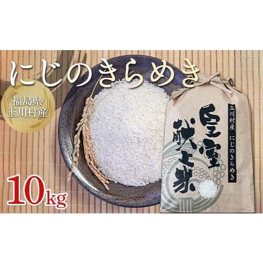 ふるさと納税 米 福島県 玉川村 FT18-277 令和7年度産 新米 玉川にじのきらめき 10kg 福島県玉川村産 こめ コメ オリジナルブランド米