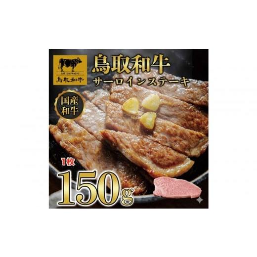 ふるさと納税 牛肉 サーロイン 鳥取県 北栄町 1274.鳥取和牛 サーロインステーキ 150g(1枚)