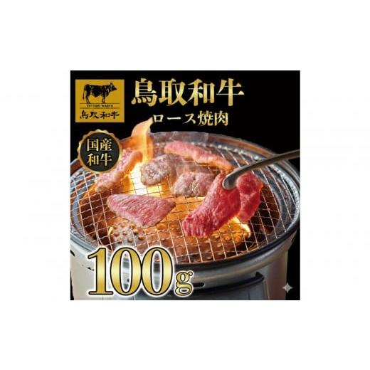 ふるさと納税 牛肉 焼肉・バーベキュー 鳥取県 北栄町 1275.鳥取和牛 ロース 焼肉用 100g