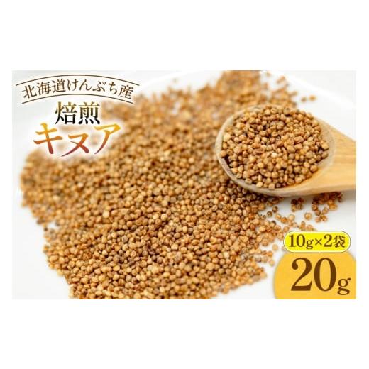 ふるさと納税 雑穀 北海道 剣淵町 焙煎 キヌア 10g×2袋 計20g 株式会社VIVAマルシェ 北海道 剣淵町 14656367 キヌア きぬあ オーガニック 健康 サラダ ス…