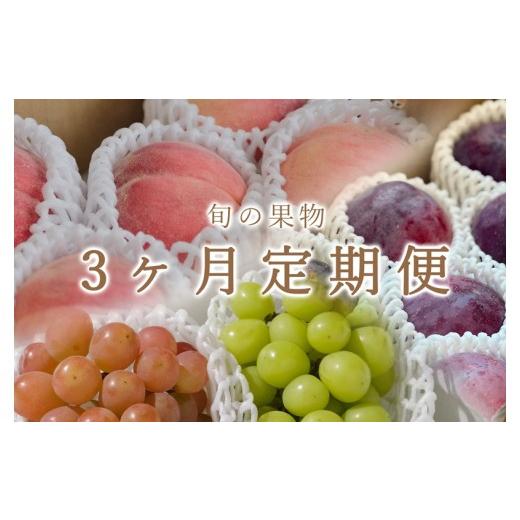 ふるさと納税 もも 山梨県 甲州市 定期便 甲州市自慢の3種セット "貴陽" "桃" "シャイン&amp;サンシャインレッド" 3回定期便 …