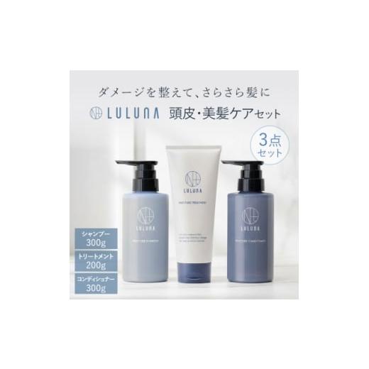 ふるさと納税 美容 埼玉県 入間市 ルルーナ さらさら髪に導く集中補修ヘアケア3点セット 1709680