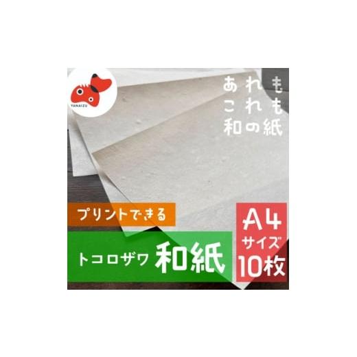 ふるさと納税 文房具・玩具 福島県 柳津町 日本の文化を応援 柳津の伝統和紙「野老沢和紙」 A4サイズ×10枚セット 1712218
