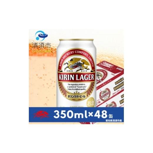 ふるさと納税 ビール 愛知県 清須市 キリンラガービール 350ml缶×48本(2ケース) 1710086
