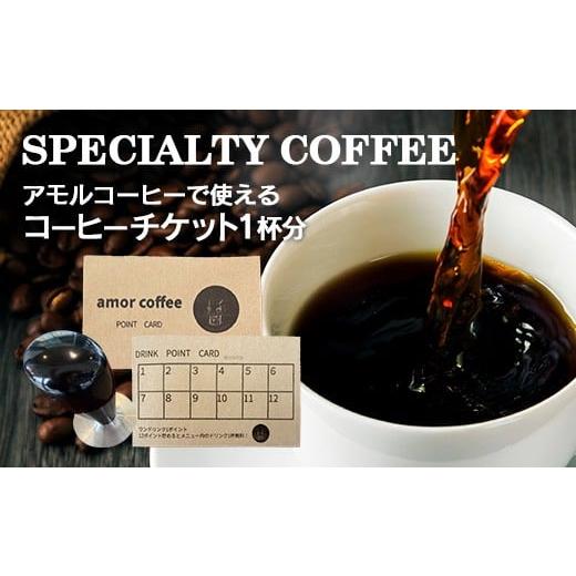 ふるさと納税 お食事券 青森県 七戸町 amor original coffee stamp card with 12 stamp コーヒーチケット 12杯分