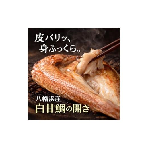 ふるさと納税 干物 愛媛県 八幡浜市 高級魚 宇和海産 甘鯛の開き|魚屋が自宅用に選ぶ味|八幡浜 有田鮮魚店 D93-2 1651428