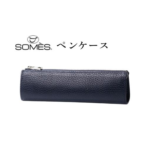 ふるさと納税 文房具・玩具 北海道 砂川市 SOMES GL-13 ペンケース ネイビー ソメスサドル 北海道 砂川市 12260954-b ソメス 本革 革 革製品 レザー 筆箱 ケー…