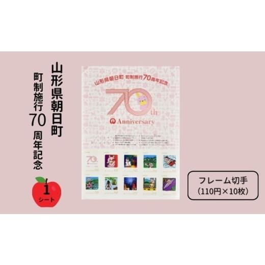 ふるさと納税 雑貨・日用品 切手 山形県 朝日町 桃色ウサヒ 切手 シート フレーム切手 1シート(110円×10枚)山形県 朝日町 町制施行70周年 記念 送料無料