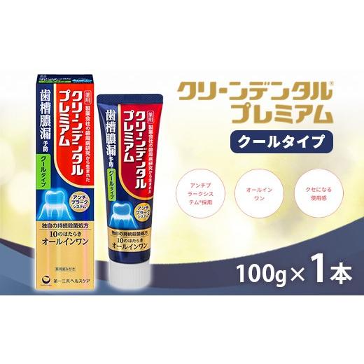 ふるさと納税 雑貨・日用品 神奈川県 相模原市 クリーンデンタル プレミアムクールタイプ 100g 1本 | 歯磨き粉 歯磨き ハミガキ デンタルケア フッ素 虫歯予防…