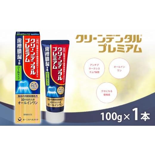 ふるさと納税 雑貨・日用品 神奈川県 相模原市 クリーンデンタル プレミアム 100g 1本 | 歯磨き粉 歯磨き ハミガキ デンタルケア フッ素 虫歯予防 口臭予防 歯…