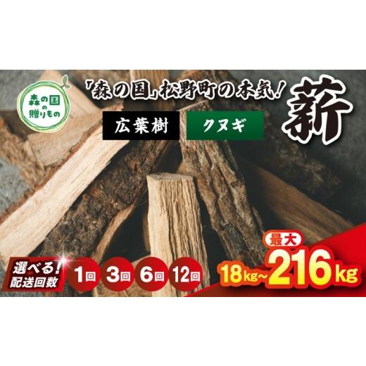 ふるさと納税 雑貨・日用品 愛媛県 松野町 12回定期便 計216kg ＼選べる配送回数/ 広葉樹薪 クヌギ 太薪 30cm 18kg(18kg×1箱) | 定期便 薪 針葉樹 自然…