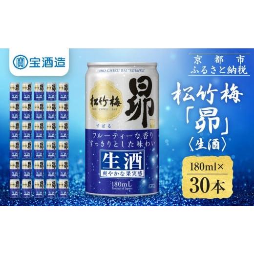 ふるさと納税 日本酒 普通酒 京都府 京都市 [先行予約] 宝酒造 松竹梅「昴」[生酒](180ml×30本)|日本酒 人気セット[ タカラ 京都 お酒 日本酒 清酒 人…