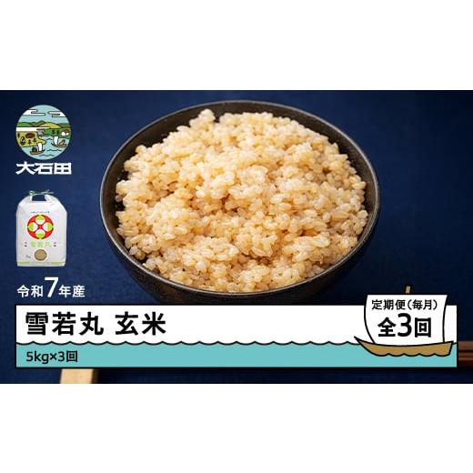 ふるさと納税 米 つや姫 山形県 大石田町 米 令和7年産 雪若丸 玄米 15kg 5kg×3回 毎月定期便 4月下旬・5月下旬・6月下旬発送 山形県産 東北 ap-yugxa15-tm4t…