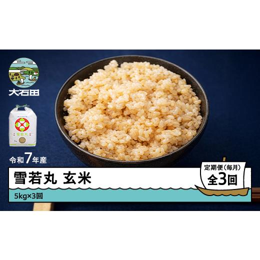 ふるさと納税 米 つや姫 山形県 大石田町 米 令和7年産 雪若丸 玄米 15kg 5kg×3回 毎月定期便 6月上旬・7月上旬・8月上旬発送 山形県産 東北 ap-yugxa15-tm6t…
