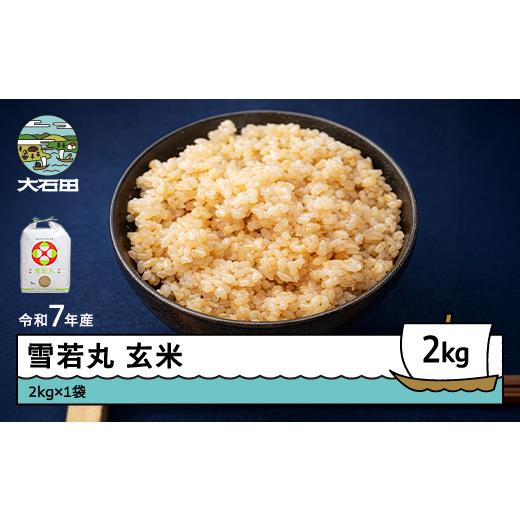 ふるさと納税 米 つや姫 山形県 大石田町 米 令和7年産 雪若丸 玄米 2kg 順次発送 山形県産 東北 ap-yugxa2-0 順次発送