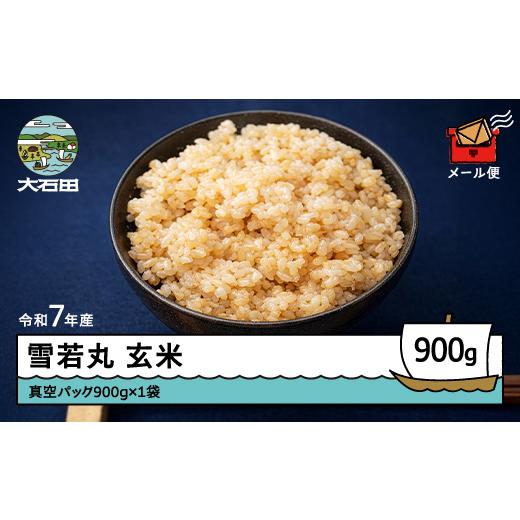 ふるさと納税 米 つや姫 山形県 大石田町 米 令和7年産 雪若丸 玄米 900g 3月下旬発送 メール便 山形県産 東北 3月下旬発送