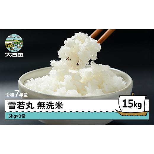 ふるさと納税 米 つや姫 山形県 大石田町 米 令和7年産 雪若丸 無洗米 15kg 5kg×3袋 順次発送 山形県産 東北 ap-yumxa15-0 順次発送
