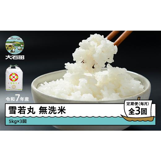 ふるさと納税 米 つや姫 山形県 大石田町 米 令和7年産 雪若丸 無洗米 15kg 5kg×3回 毎月定期便 4月上旬・5月上旬・6月上旬発送 山形県産 東北 ap-yumxa15-tm…
