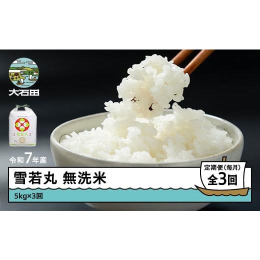 ふるさと納税 米 つや姫 山形県 大石田町 米 令和7年産 雪若丸 無洗米 15kg 5kg×3回 毎月定期便 4月下旬・5月下旬・6月下旬発送 山形県産 東北 ap-yumxa15-tm…