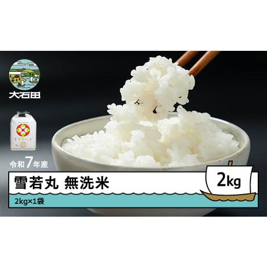 ふるさと納税 米 つや姫 山形県 大石田町 米 令和7年産 雪若丸 無洗米 2kg 順次発送 山形県産 東北 ap-yumxa2-0 順次発送