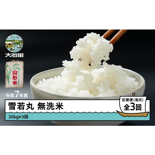 ふるさと納税 米 つや姫 山形県 大石田町 米 令和7年産 雪若丸 無洗米 90kg 30kg×3回 毎月定期便 4月上旬・5月上旬・6月上旬発送 山形県産 東北 ap-yumxa30x3…