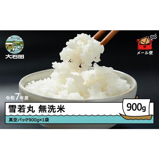 ふるさと納税 米 つや姫 山形県 大石田町 米 令和7年産 雪若丸 無洗米 900g 順次発送 メール便 山形県産 東北 ap-yumxa900-0 順次発送