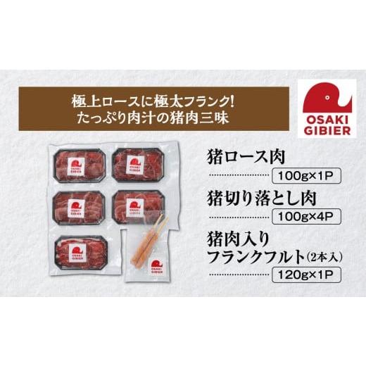 ふるさと納税 猪肉 宮城県 大崎市 大崎ジビエ 国産ジビエ認証取得|イノシシ精肉&フランクミックスセット