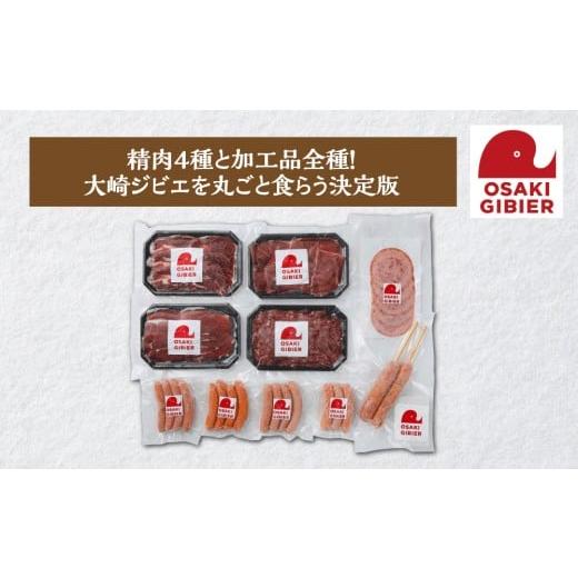 ふるさと納税 猪肉 宮城県 大崎市 大崎ジビエ 国産ジビエ認証取得|プレミアムフルセット