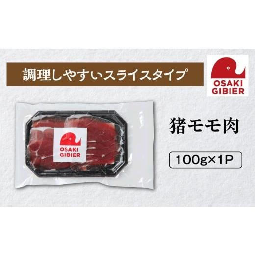 ふるさと納税 猪肉 宮城県 大崎市 大崎ジビエ 国産ジビエ認証取得|猪モモ肉 100g