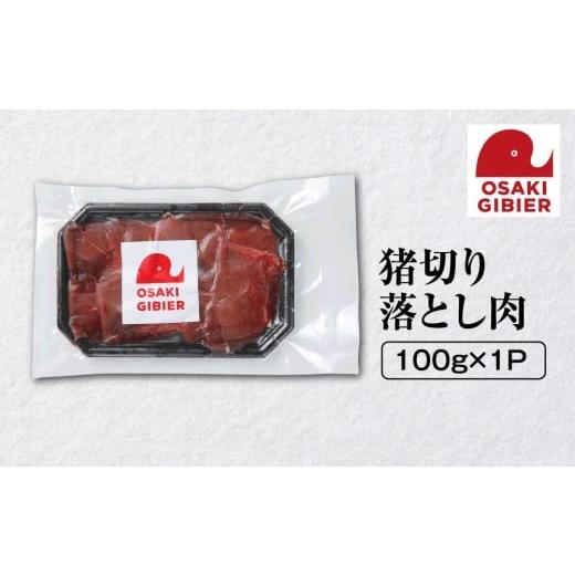 ふるさと納税 猪肉 宮城県 大崎市 大崎ジビエ 国産ジビエ認証取得|猪切り落とし肉 100g