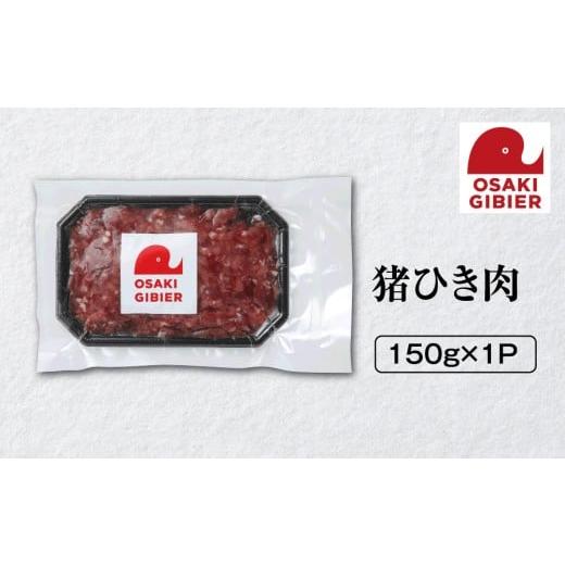 ふるさと納税 猪肉 宮城県 大崎市 大崎ジビエ 国産ジビエ認証取得|猪ひき肉 150g