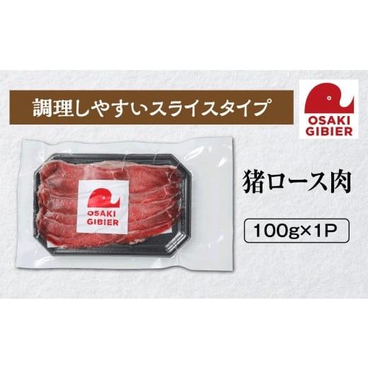 ふるさと納税 猪肉 宮城県 大崎市 大崎ジビエ 国産ジビエ認証取得|猪ロース肉 100g