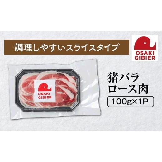 ふるさと納税 猪肉 宮城県 大崎市 大崎ジビエ 国産ジビエ認証取得|猪バラロース肉 100g